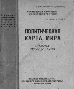 Лютиков Н.Ф. Политическая карта мира. Польша. Чехословакия 