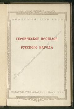 Героическое прошлое русского народа в художественной литературе 