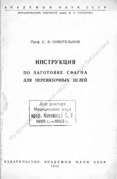 Новотельнов С.А. Инструкция по заготовке сфагна для перевязочных целей 