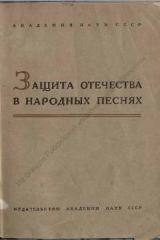 Астахова А.М., Кравчинская В.А. Защита отечества в народных песнях 