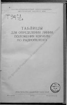 Таблицы для определения линии положения корабля по радиопеленгу 