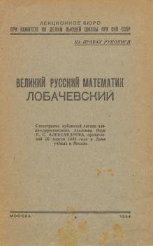 Александров П. С. Великий русский математик Лобачевский 