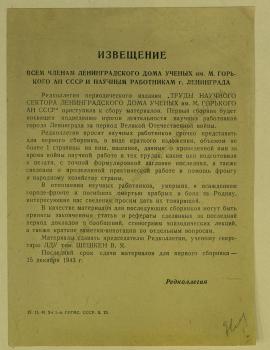 Извещение всем членам Ленинградского дома ученых им. М. Горького АН СССР и научным работникам г. Ленинграда.