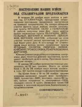 Наступление наших войск под Сталинградом продолжается. 