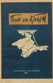 Бои за Крым : Сборник статей и документов 