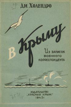 Холендро Д.М. В Крыму : (Из записок воен. корреспондента) 