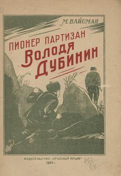 Вайсман М. Пионер-партизан Володя Дубинин : [Очерк] 