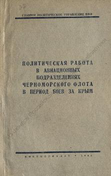 Политическая работа в авиационных подразделениях Черноморского флота в период боев за Крым.