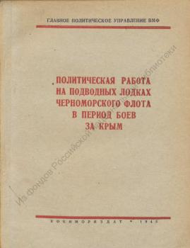 Политическая работа на подводных лодках Черноморского флота в период боев за Крым 
