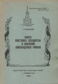 Володарский Л.М. Забота Советского государства о населении освобожденных районов.