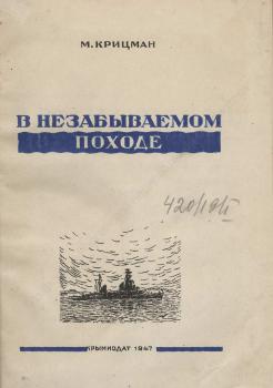 Крицман М.С. В незабываемом походе : Товарищ И.В. Сталин в гостях у воен. моряков Черномор. флота. 