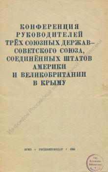 Конференция руководителей трех союзных держав - Советского Союза, Соединенных Штатов Америки и Великобритании в Крыму 