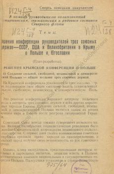 Сосин П. Решение Конференции руководителей трех союзных держав - СССР, США и Великобритании в Крыму о Польше и Югославии