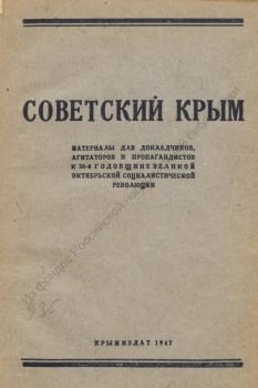 Советский Крым : Материалы для докладчиков, агитаторов и пропагандистов к 30-й годовщине Великой Октябрьской социалистической революции. 