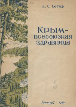 Котов Ал.С. Крым - всесоюзная здравница.