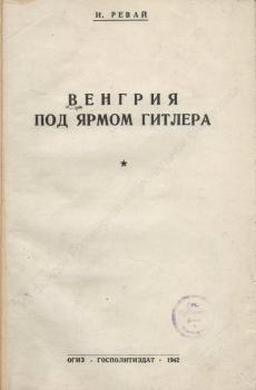 Реваи И. Венгрия под ярмом Гитлера 