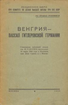 Ракоши М. Венгрия - вассал гитлеровской Германии 