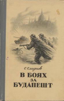 Смирнов С.С. В боях за Будапешт.