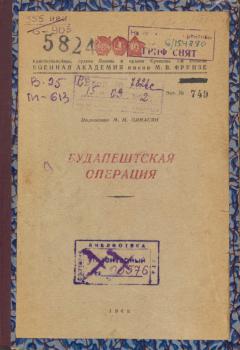 Минасян М.М. Будапештская операция (28 октября 1944 - 13 февраля 1945) 