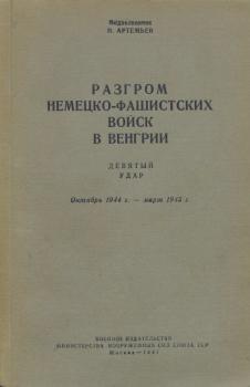 Артемьев Н.Ф. Разгром немецко-фашистских войск в Венгрии : Девятый удар. 