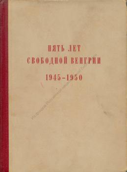 Пять лет свободной Венгрии. 1945-1950 