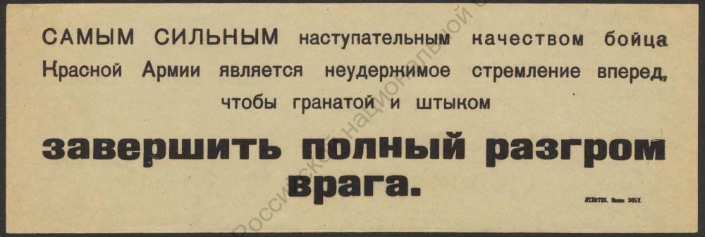 Самым сильным наступательным качеством бойца Красной Армии является 