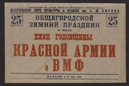 Воскресенье 25 февраля 1945 г. Общегородской зимний праздник в честь XXVII годовщины Красной Армии и ВМФ 