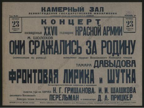 Концерт, посвященный XXVII годовщине Красной Армии, Пятница 23 февраля 1945 г