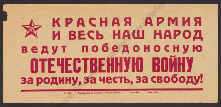 Красная Армия и весь наш народ ведут победоносную Отечественную войну за родину, за честь, за свободу!