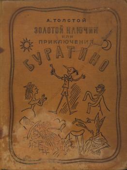 Толстой А. Н. Золотой ключик или приключения Буратино