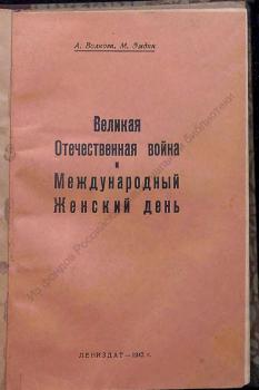 Волкова А.Ф., Эмдин М. В. Великая отечественная война и Международный женский день 