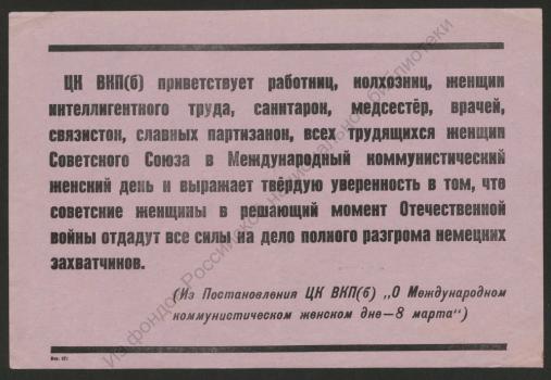 ЦК ВКП(б) приветствует работниц, колхозниц, женщин интеллигентного труда, санитарок, медсестёр, врачей, связисток, славных партизанок, 