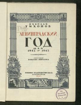 Тихонов Н. С. Ленинградский год, май 1942-1943 