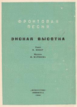 Матвеев М. А. Энская высотка [Ноты] 