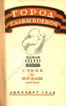 Город славы боевой. [Ленинград] 