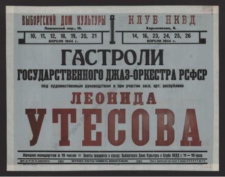 Гастроли Государственного джаз-оркестра РСФСР 