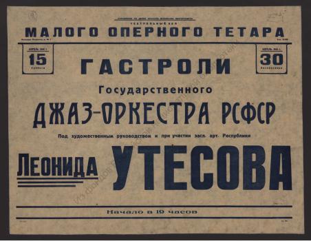Гастроли Государственного джаз-оркестра РСФСР. 