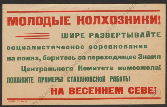 Молодые колхозники! Шире развертывайте социалистическое соревнование на полях, 