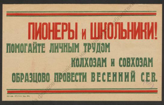 Пионеры и школьники! Помогайте личным трудом колхозам и совхозам