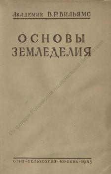 Вильямс В.Р. Основы земледелия 