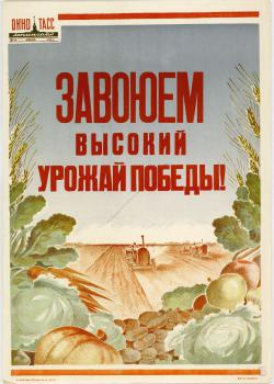 Селиванов В. Н. Завоюем высокий урожай Победы!