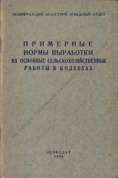 Примерные нормы выработки и оценки работ в трудоднях
