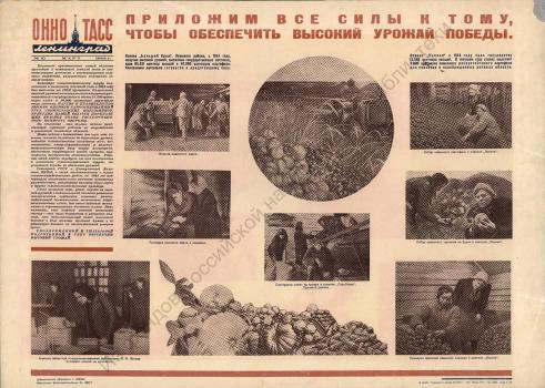 Приложим все силы к тому, чтобы обеспечить высокий урожай Победы 