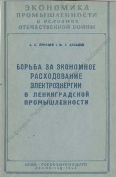 Принцев А.А., Кабанов Ф.А. Борьба за экономное расходование электроэнергии в ленинградской промышленности
