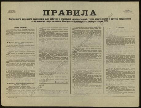 Правила внутреннего трудового распорядка для рабочих и служащих электростанций,