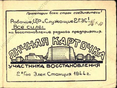 Личная карточка участника восстановления