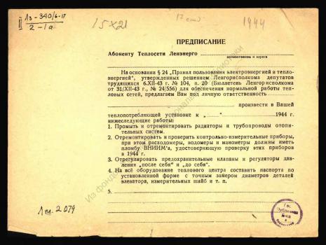 Предписание абоненту теплосети Ленэнерго 