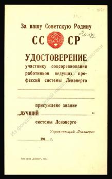 Удостоверение участнику соцсоревнования работников ведущих профессий системы Ленэнерго, 