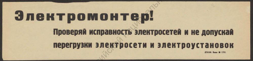 Электромонтер! Проверяй исправность электросетей 