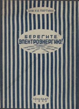 Пяртман К. И. Берегите электроэнергию! 